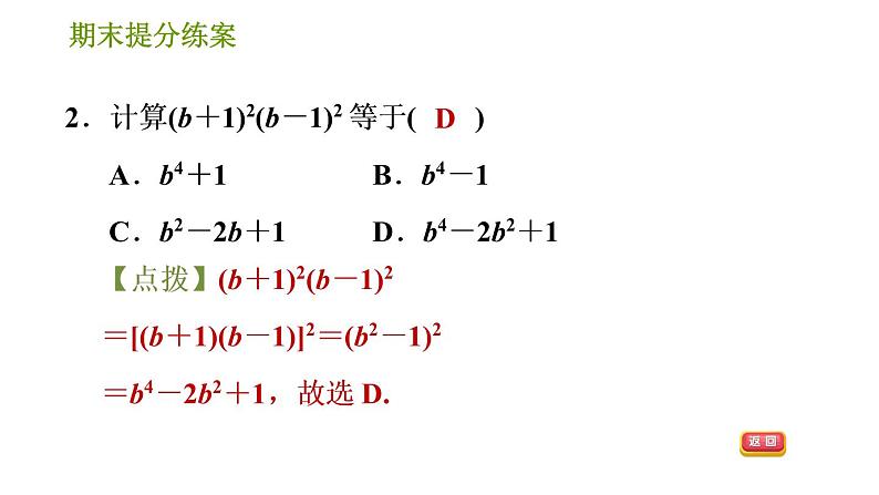 湘教版七年级下册数学 期末提分练案 第3课时　乘法公式的灵活运用 习题课件04