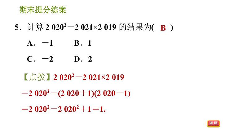 湘教版七年级下册数学 期末提分练案 第3课时　乘法公式的灵活运用 习题课件07