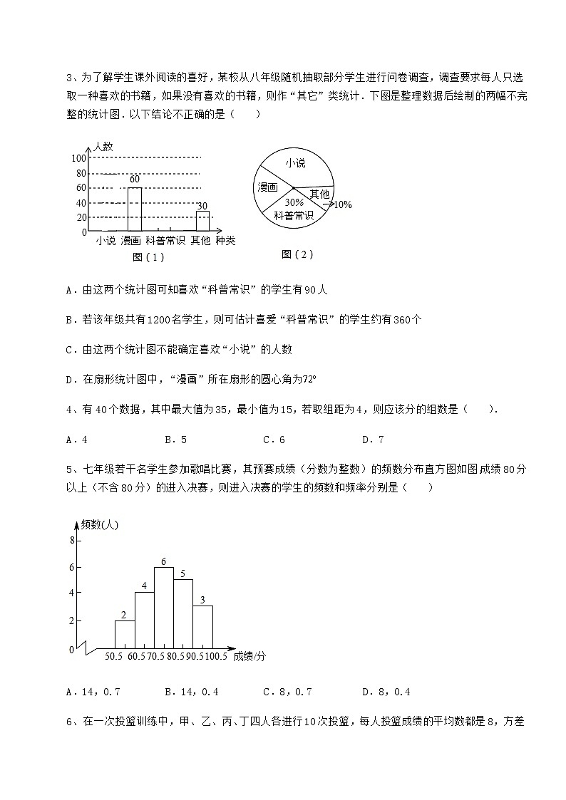 2022年最新精品解析京改版八年级数学下册第十七章方差与频数分布定向攻克练习题（含详解）第2页