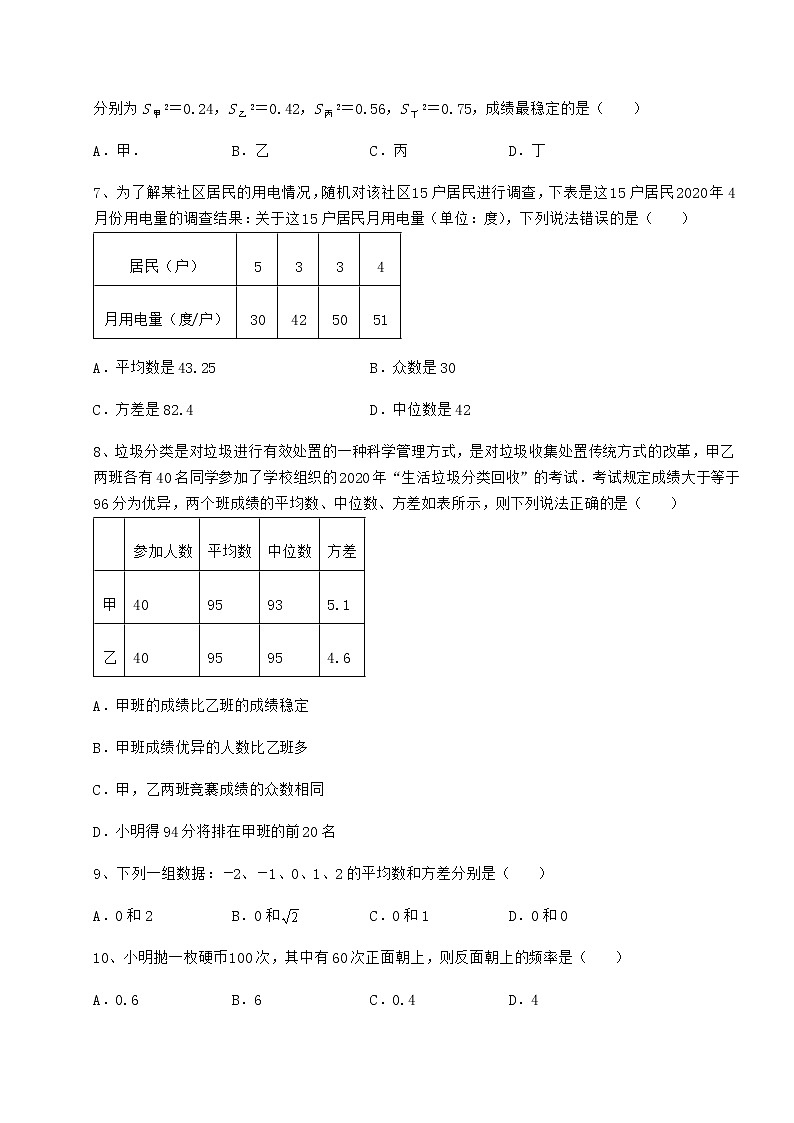 2022年最新精品解析京改版八年级数学下册第十七章方差与频数分布定向攻克练习题（含详解）第3页