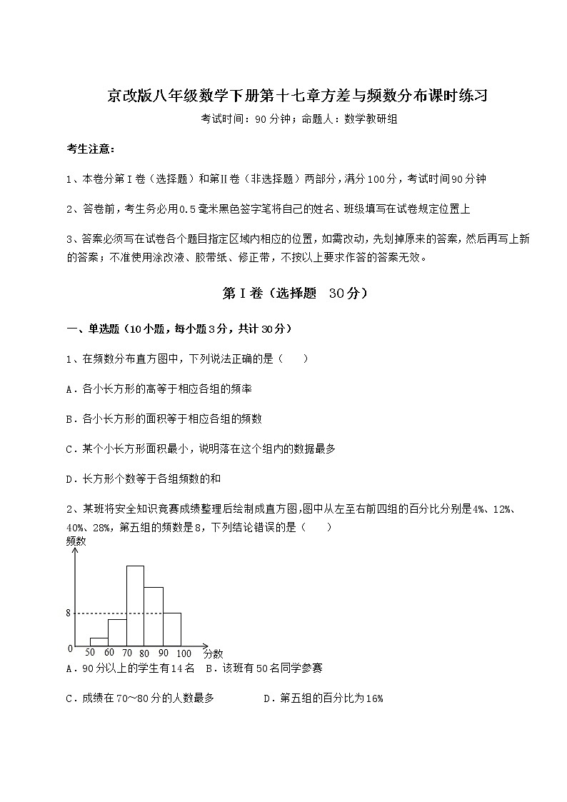 2022年最新精品解析京改版八年级数学下册第十七章方差与频数分布课时练习练习题（无超纲）第1页