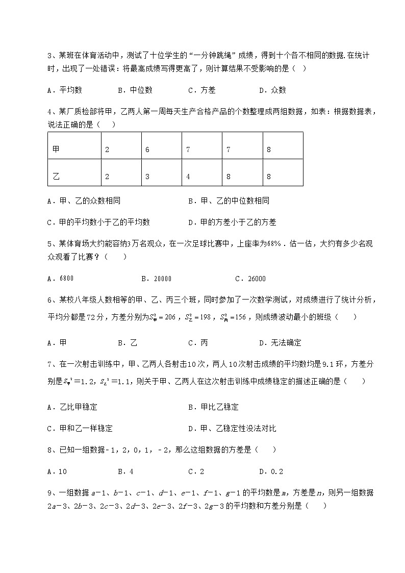 2022年最新精品解析京改版八年级数学下册第十七章方差与频数分布课时练习练习题（无超纲）第2页