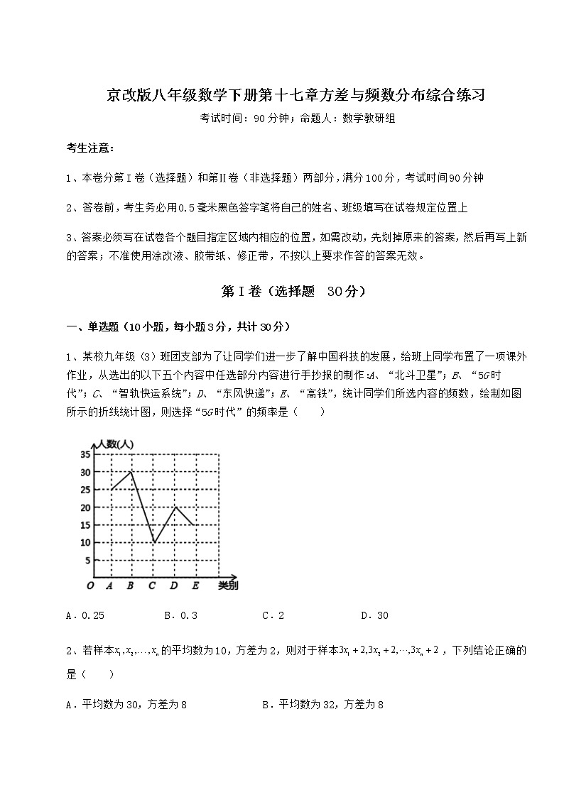 2022年最新精品解析京改版八年级数学下册第十七章方差与频数分布综合练习试题（含详细解析）第1页