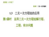 湘教版七年级下册数学 第1章 1.3.1 运用二元一次方程组解行程、工程、积分问题 习题课件