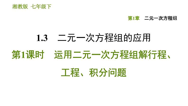 湘教版七年级下册数学 第1章 1.3.1 运用二元一次方程组解行程、工程、积分问题 习题课件第1页