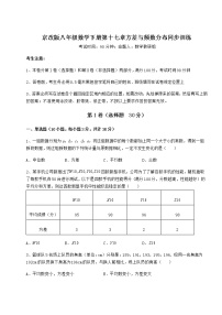 北京课改版八年级下册第十七章   方差与频数分布综合与测试同步练习题