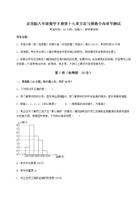 初中数学北京课改版八年级下册第十七章   方差与频数分布综合与测试课后测评