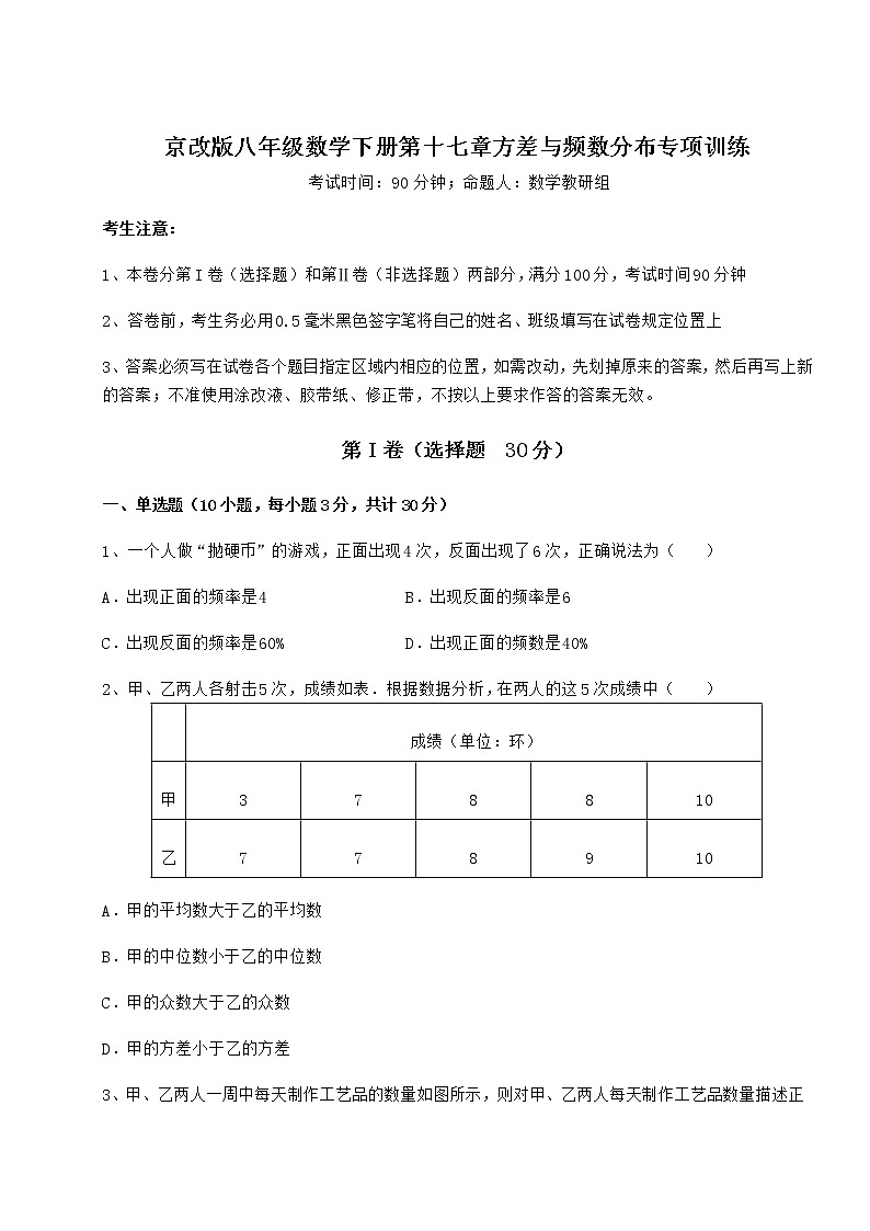 2022年最新精品解析京改版八年级数学下册第十七章方差与频数分布专项训练试题（精选）01