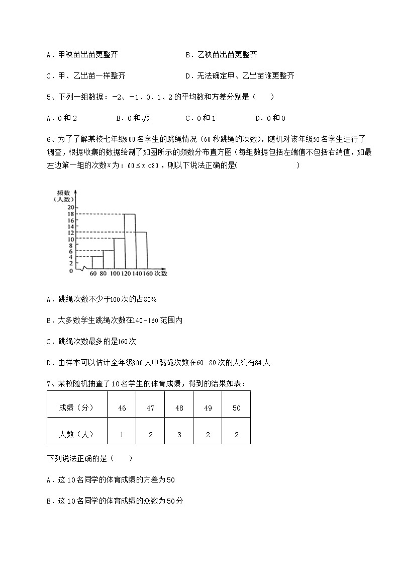 2022年最新京改版八年级数学下册第十七章方差与频数分布专项训练试卷（无超纲）第2页
