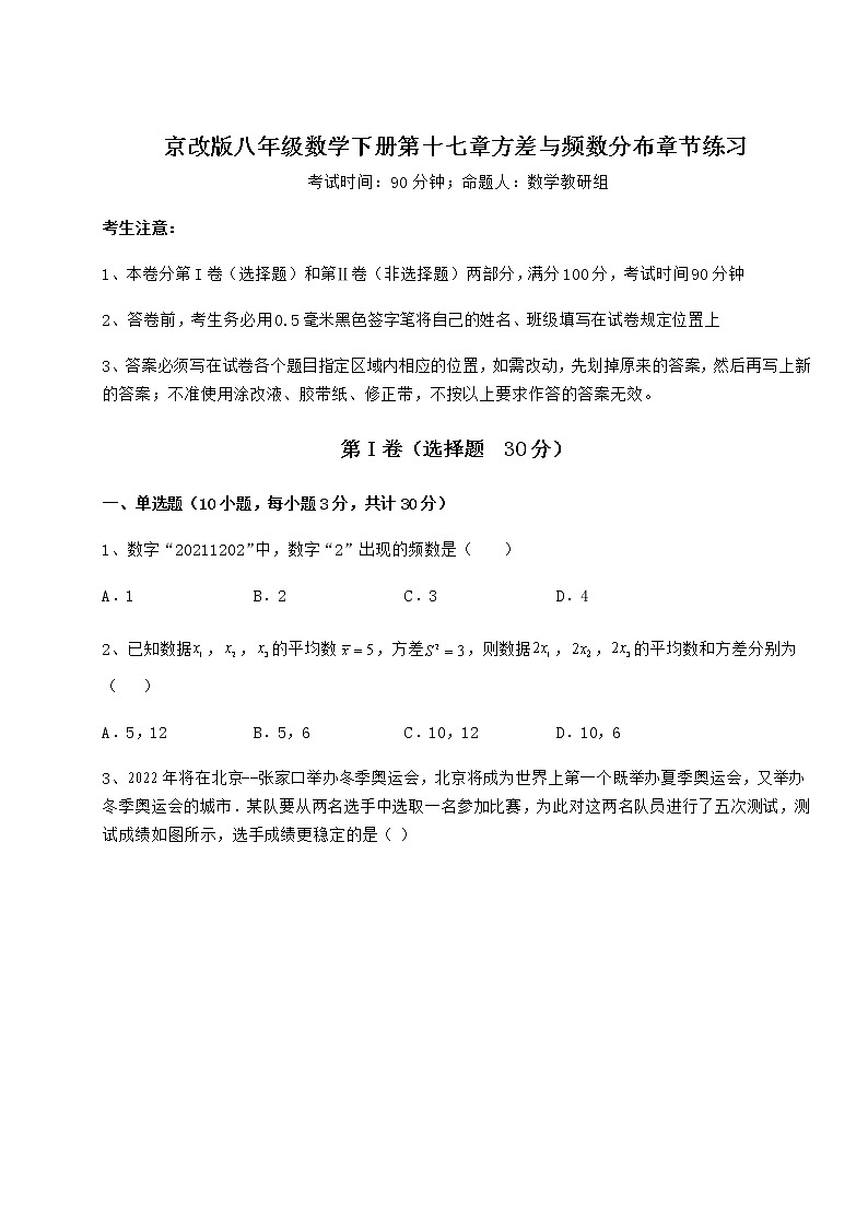 2022年最新京改版八年级数学下册第十七章方差与频数分布章节练习练习题第1页
