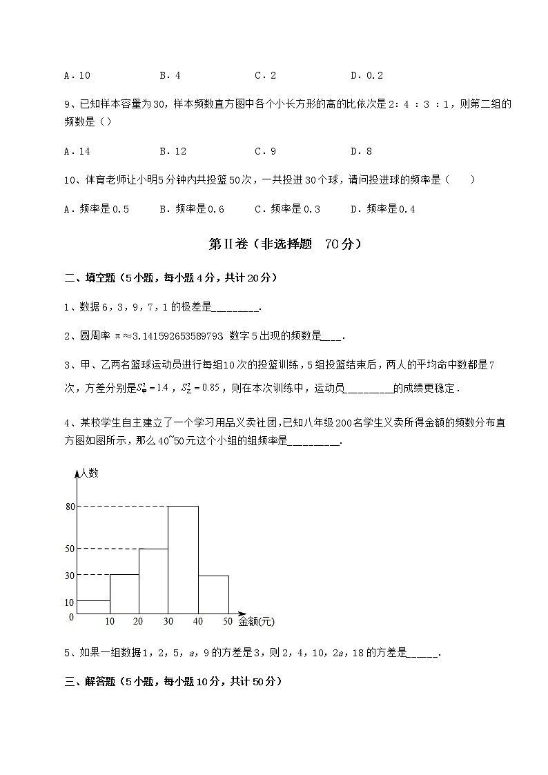 2022年最新京改版八年级数学下册第十七章方差与频数分布章节练习练习题第3页