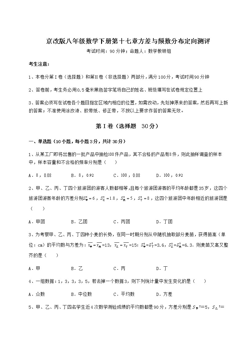 2022年最新精品解析京改版八年级数学下册第十七章方差与频数分布定向测评试题（精选）第1页