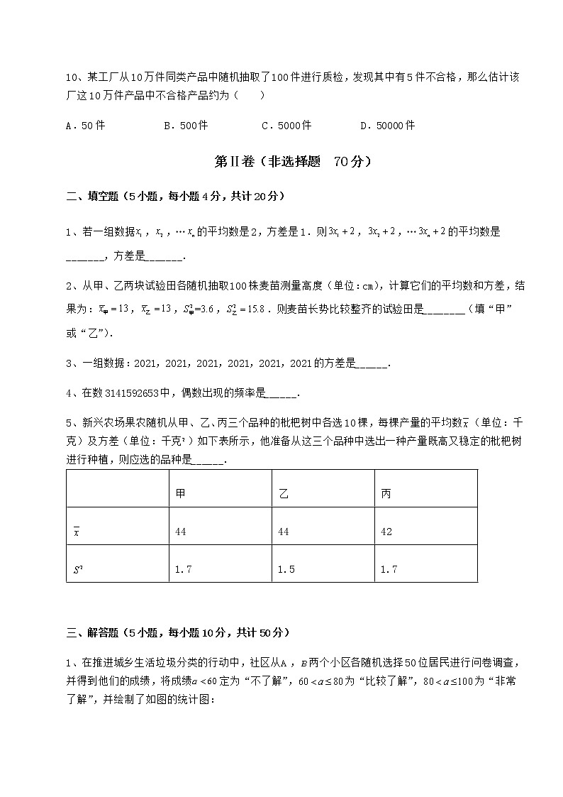 2022年最新精品解析京改版八年级数学下册第十七章方差与频数分布定向测评试题（精选）第3页