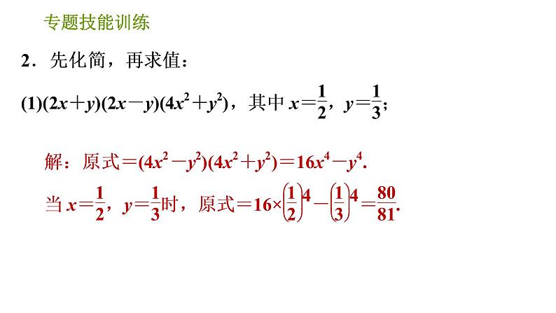 湘教版七年级下册数学 第2章 专题技能训练(二)  训练 整式的乘法及应用 习题课件第4页
