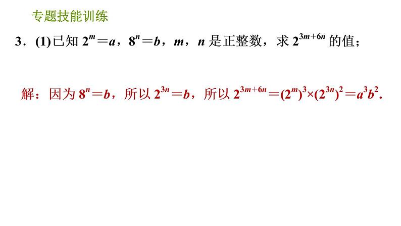 湘教版七年级下册数学 第2章 专题技能训练(二)  训练 整式的乘法及应用 习题课件第6页