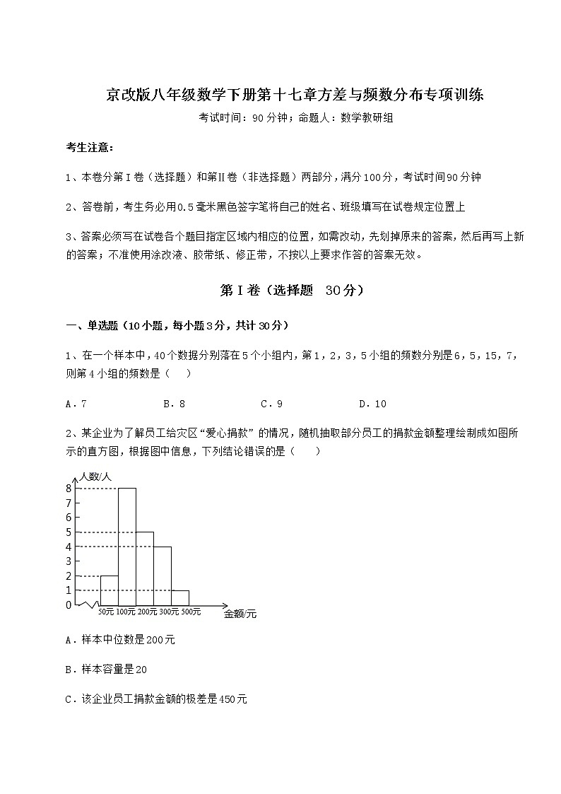 2022年最新精品解析京改版八年级数学下册第十七章方差与频数分布专项训练试题（含解析）01