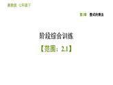 湘教版七年级下册数学 第2章 阶段综合训练【范围：2.1】 习题课件