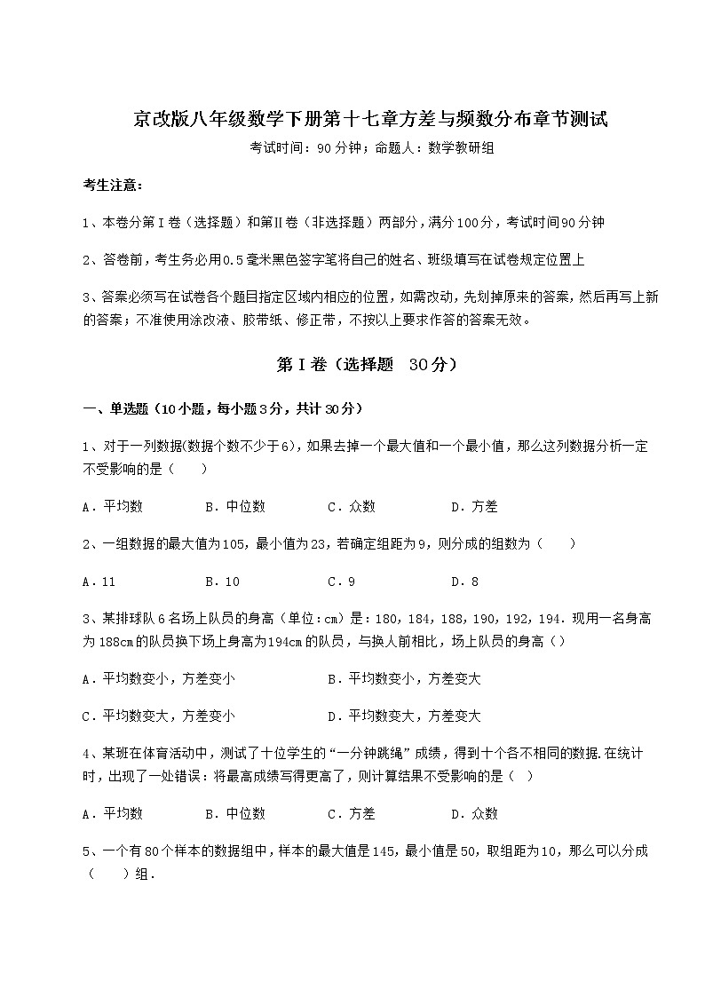 2022年最新强化训练京改版八年级数学下册第十七章方差与频数分布章节测试试卷（含答案解析）第1页