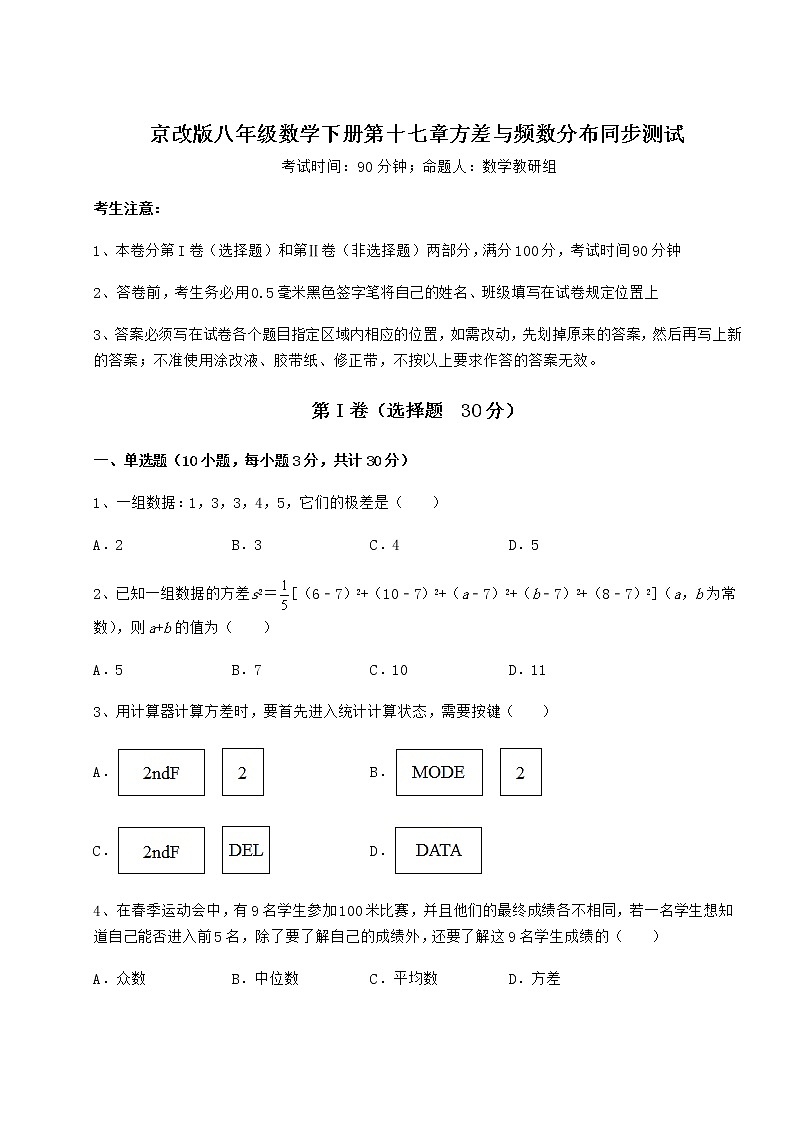 2022年最新强化训练京改版八年级数学下册第十七章方差与频数分布同步测试试卷（精选）第1页