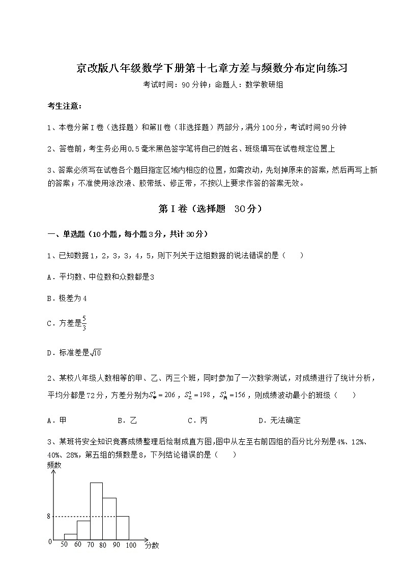 2022年最新强化训练京改版八年级数学下册第十七章方差与频数分布定向练习试题（含答案及详细解析）第1页