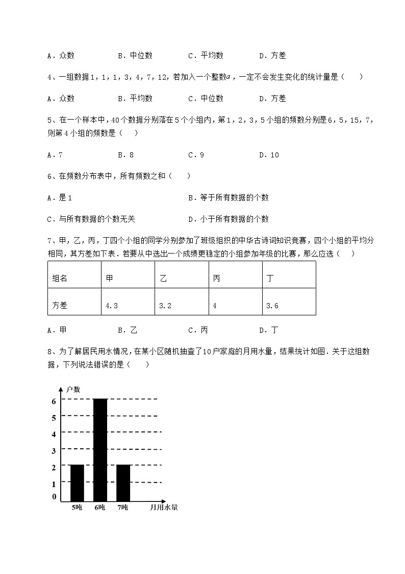 2022年最新强化训练京改版八年级数学下册第十七章方差与频数分布定向攻克试卷（精选）第2页