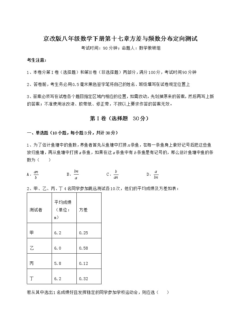 2022年最新强化训练京改版八年级数学下册第十七章方差与频数分布定向测试练习题（含详解）第1页