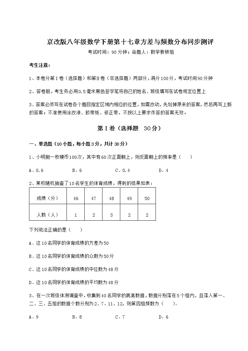 2022年最新强化训练京改版八年级数学下册第十七章方差与频数分布同步测评试卷（无超纲）第1页
