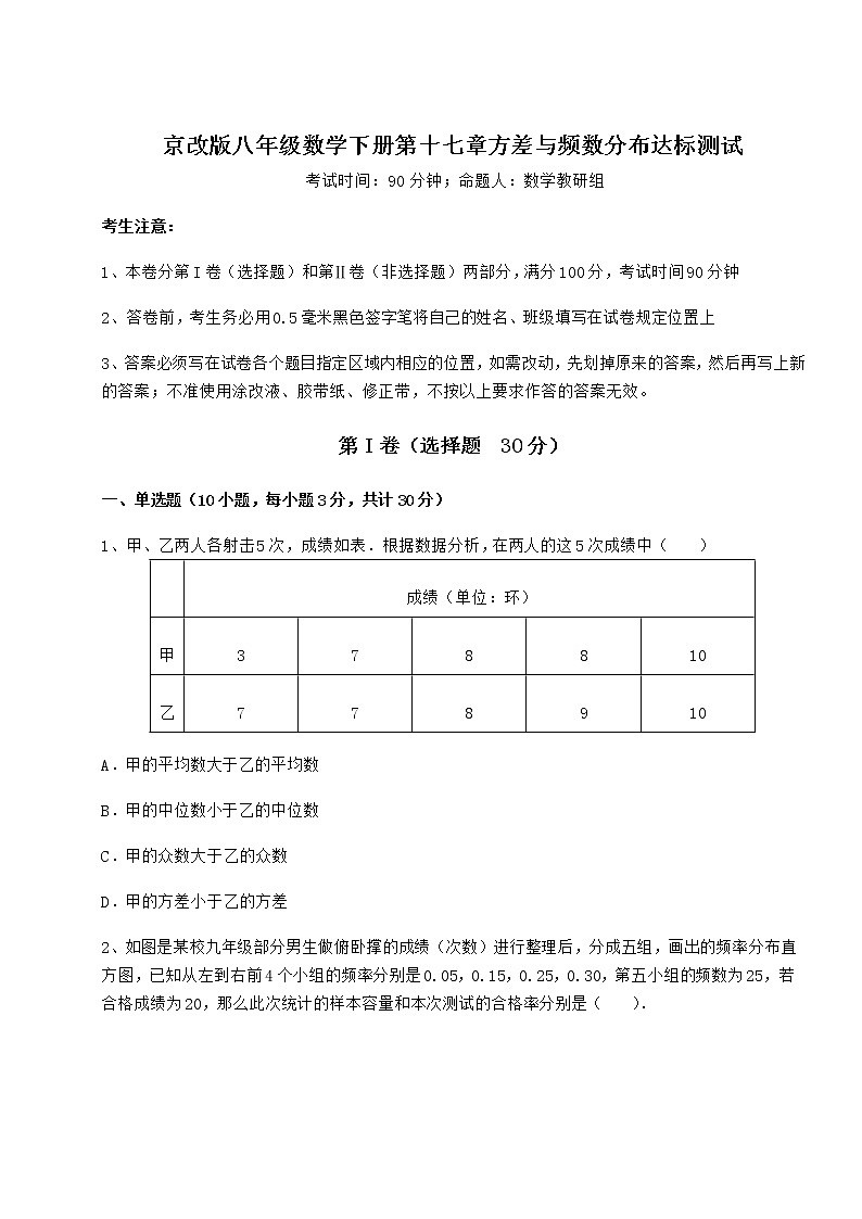 精品试卷京改版八年级数学下册第十七章方差与频数分布达标测试练习题（含详解）01