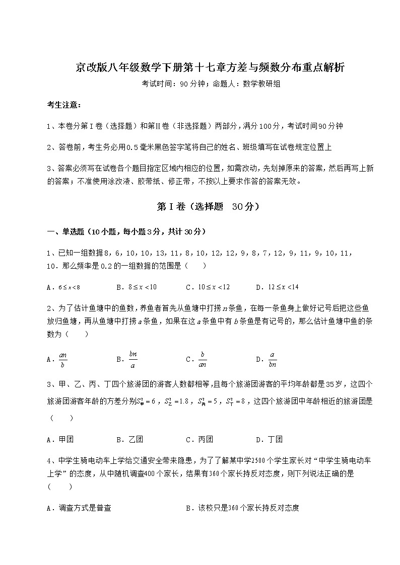 2022年最新强化训练京改版八年级数学下册第十七章方差与频数分布重点解析练习题第1页