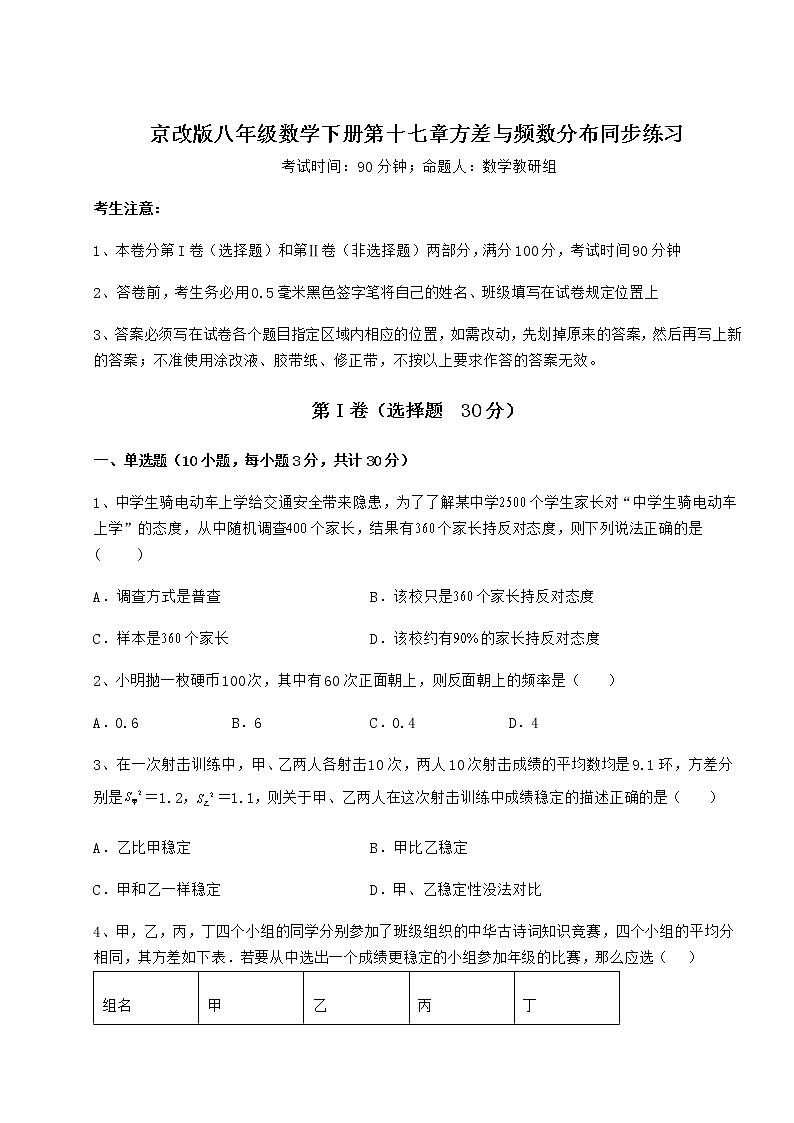 精品试卷京改版八年级数学下册第十七章方差与频数分布同步练习试题（含解析）01