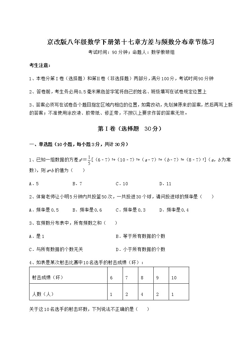2022年最新强化训练京改版八年级数学下册第十七章方差与频数分布章节练习试题（无超纲）01