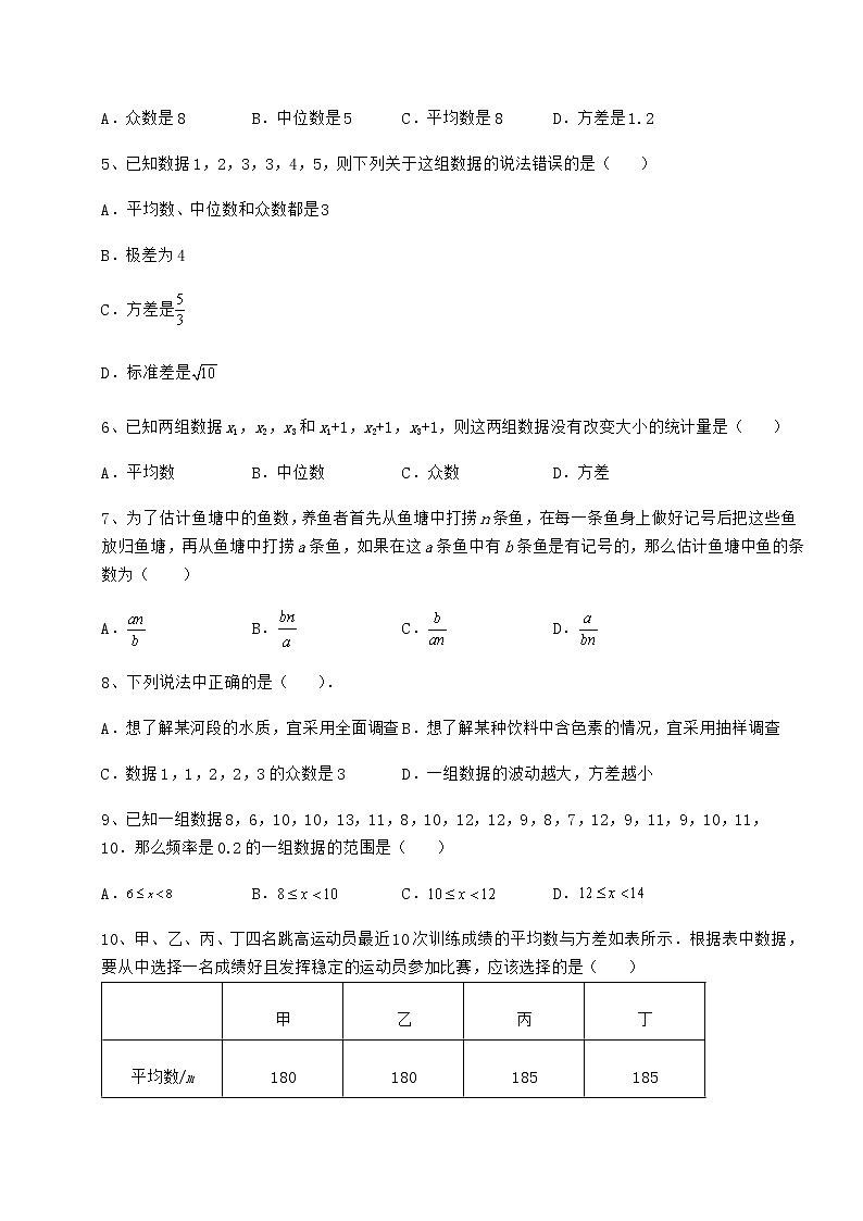 2022年最新强化训练京改版八年级数学下册第十七章方差与频数分布章节练习试题（无超纲）02
