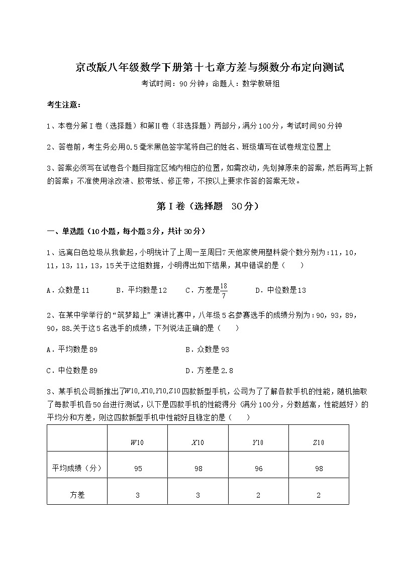 精品试卷京改版八年级数学下册第十七章方差与频数分布定向测试试题（名师精选）第1页