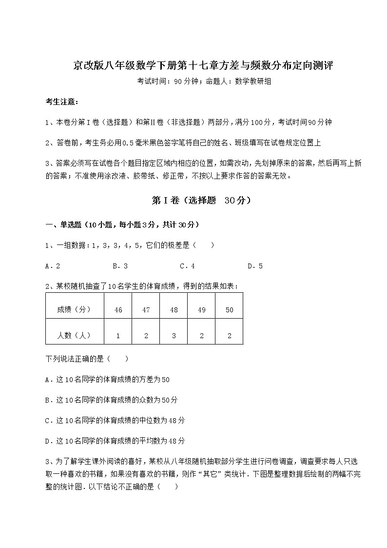 精品试卷京改版八年级数学下册第十七章方差与频数分布定向测评试题（含答案解析）第1页