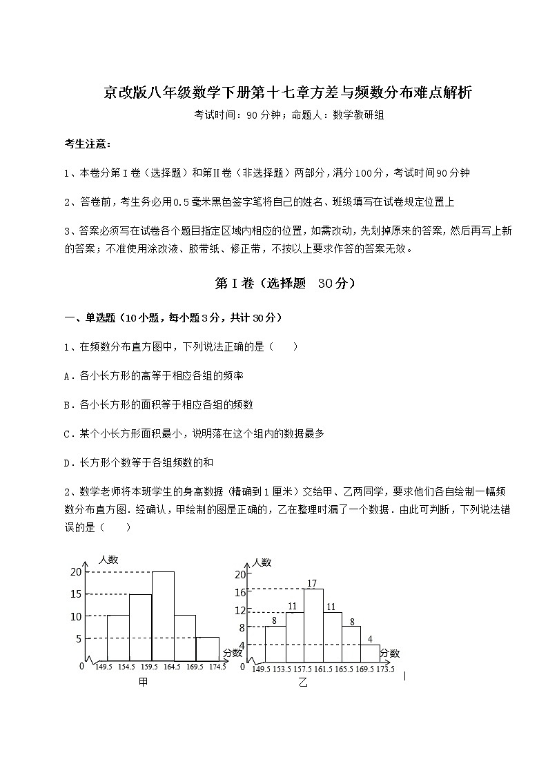 精品试卷京改版八年级数学下册第十七章方差与频数分布难点解析试卷（含答案详解）第1页