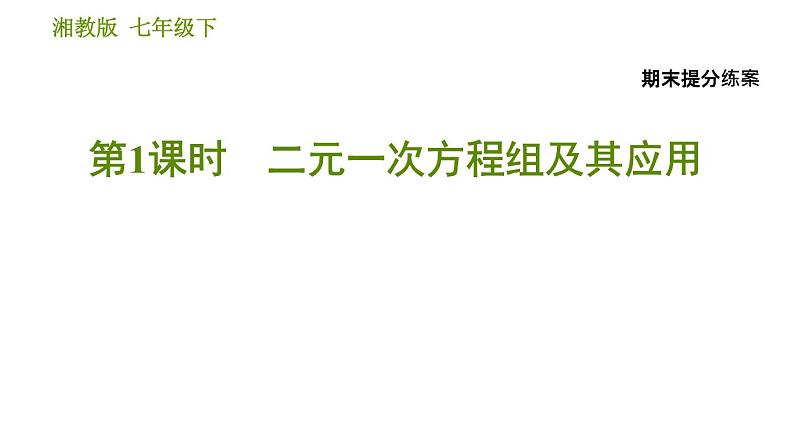 湘教版七年级下册数学 期末提分练案 第1课时　二元一次方程组及其应用 习题课件第1页