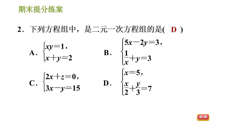 湘教版七年级下册数学 期末提分练案 第1课时　二元一次方程组及其应用 习题课件第4页