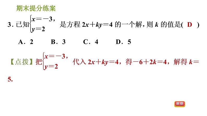 湘教版七年级下册数学 期末提分练案 第1课时　二元一次方程组及其应用 习题课件第5页