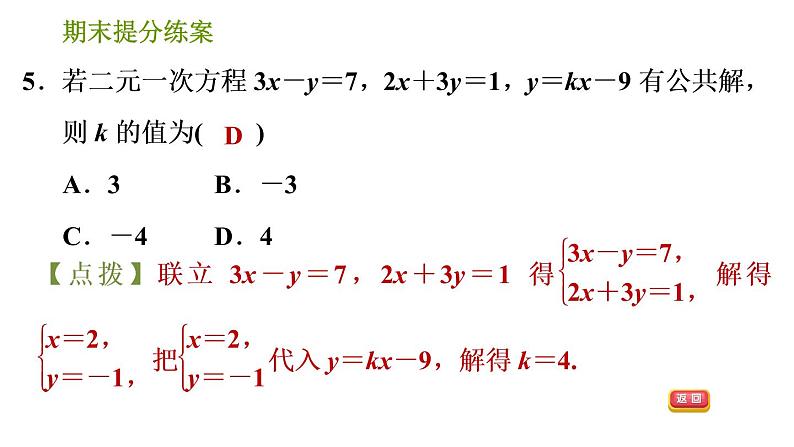 湘教版七年级下册数学 期末提分练案 第1课时　二元一次方程组及其应用 习题课件第7页