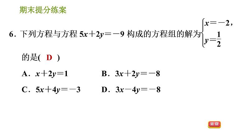 湘教版七年级下册数学 期末提分练案 第1课时　二元一次方程组及其应用 习题课件第8页