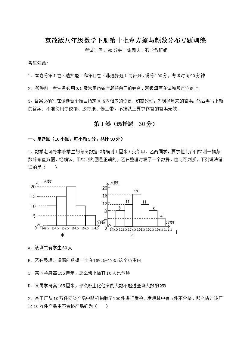 精品试卷京改版八年级数学下册第十七章方差与频数分布专题训练练习题（名师精选）第1页