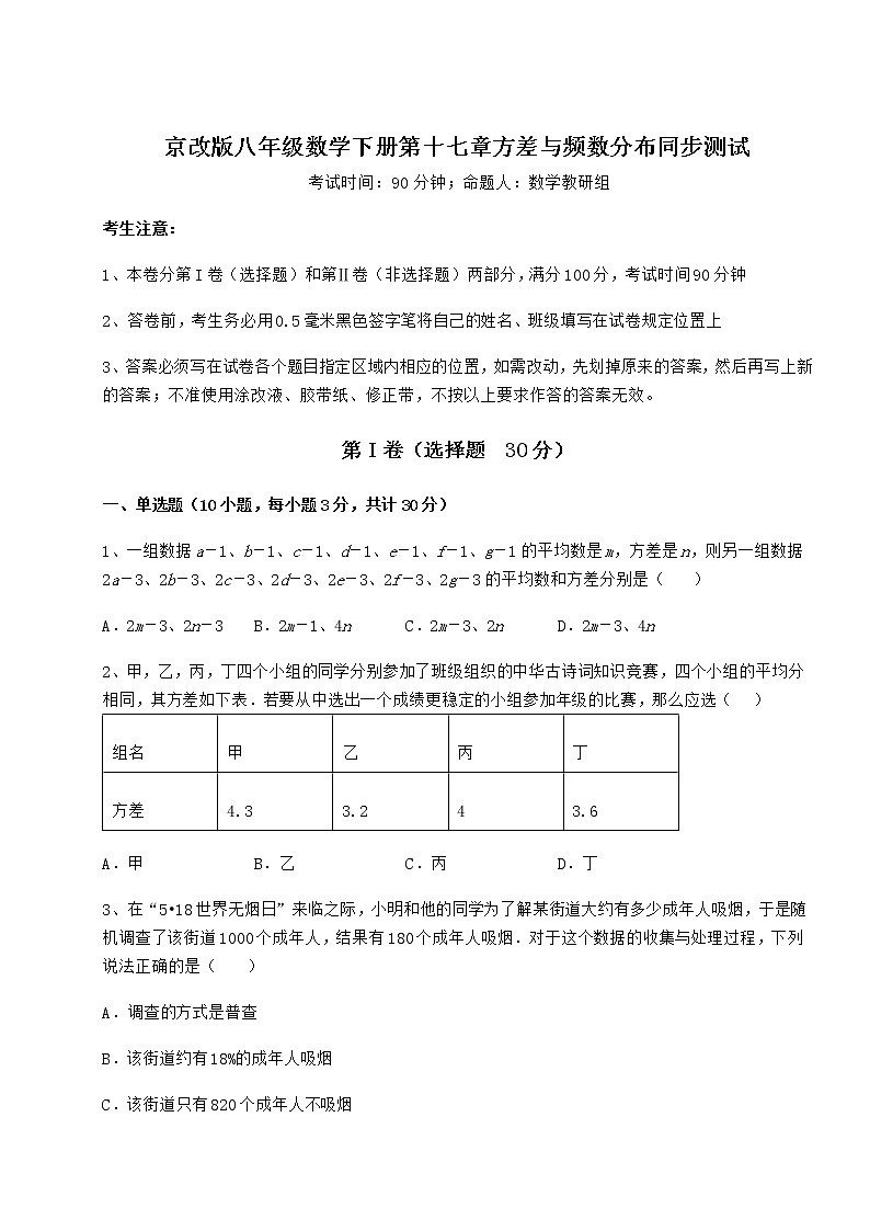 精品试卷京改版八年级数学下册第十七章方差与频数分布同步测试试题（含答案解析）第1页