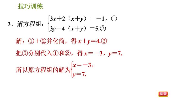 人教版七年级下册数学 期末提分练案 第5讲   第3课时   技巧训练 根据方程组中方程的特征解方程组的五种常用技巧 习题课件05