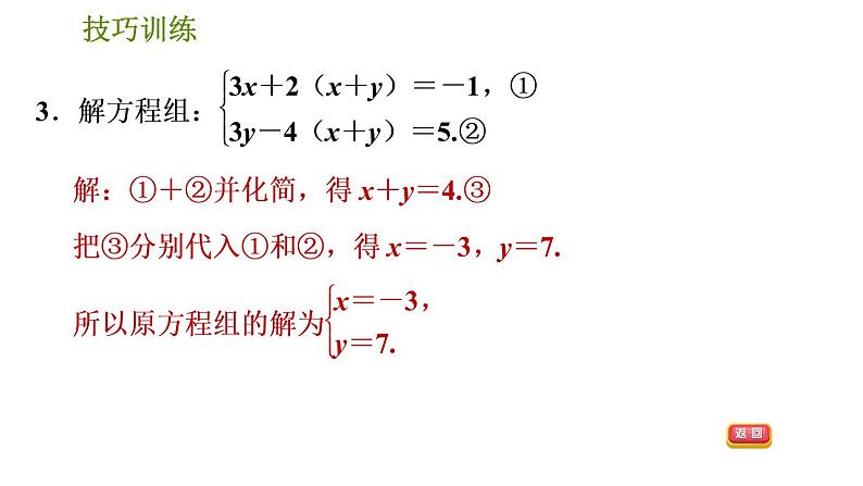 人教版七年级下册数学 期末提分练案 第5讲   第3课时   技巧训练 根据方程组中方程的特征解方程组的五种常用技巧 习题课件第5页