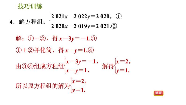 人教版七年级下册数学 期末提分练案 第5讲   第3课时   技巧训练 根据方程组中方程的特征解方程组的五种常用技巧 习题课件06