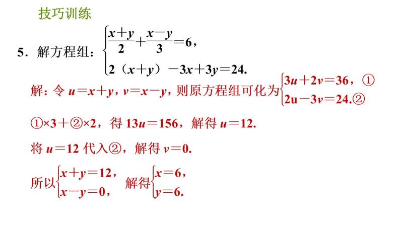 人教版七年级下册数学 期末提分练案 第5讲   第3课时   技巧训练 根据方程组中方程的特征解方程组的五种常用技巧 习题课件07