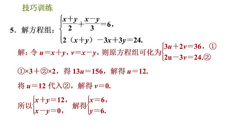 人教版七年级下册数学 期末提分练案 第5讲   第3课时   技巧训练 根据方程组中方程的特征解方程组的五种常用技巧 习题课件第7页