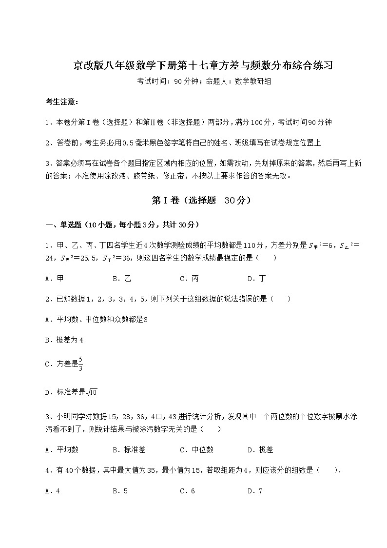 精品试卷京改版八年级数学下册第十七章方差与频数分布综合练习练习题（无超纲）第1页