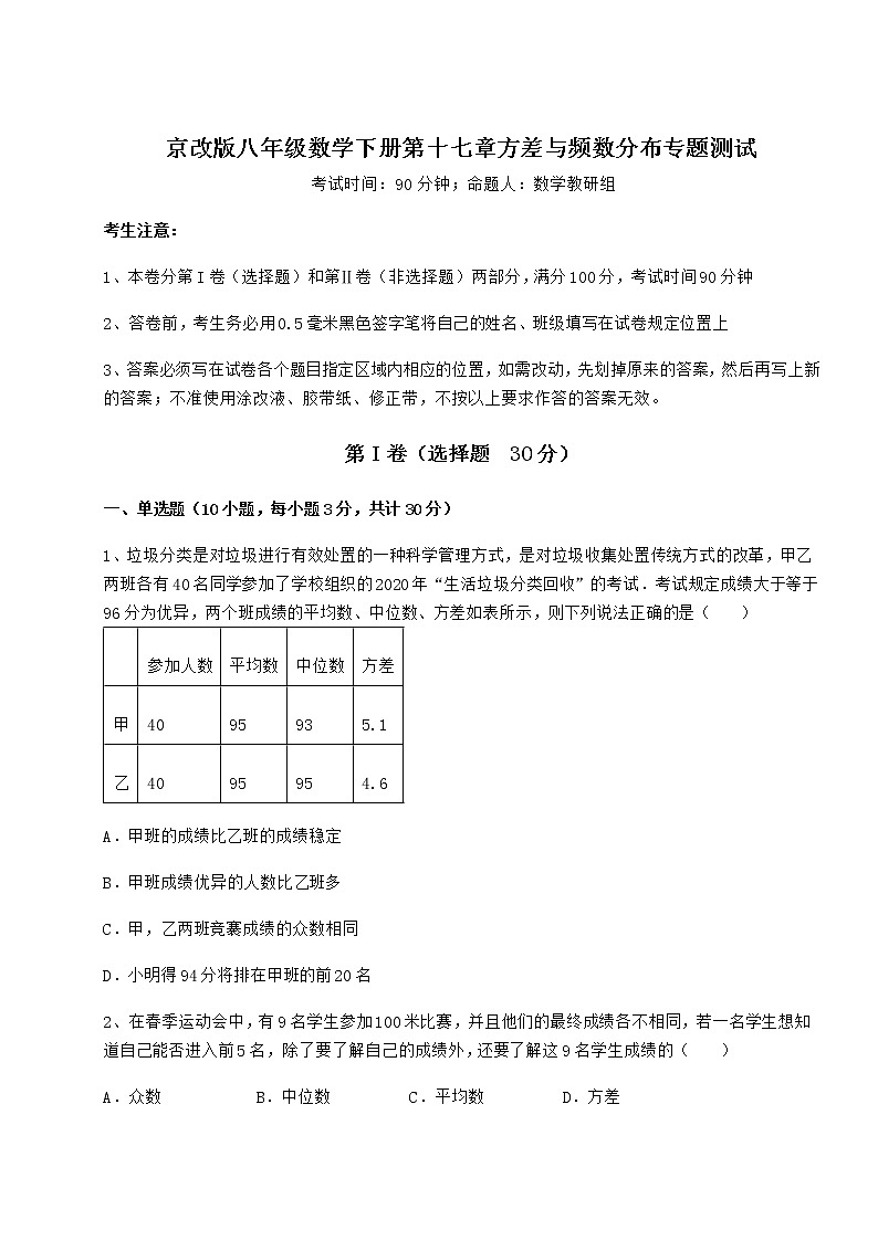 精品试卷京改版八年级数学下册第十七章方差与频数分布专题测试练习题（无超纲）第1页
