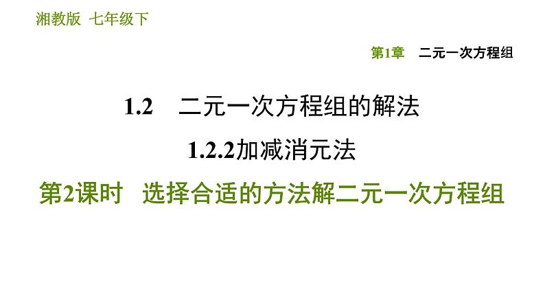 湘教版七年级下册数学 第1章 1.2.2.2 选择合适的方法解二元一次方程组 习题课件第1页